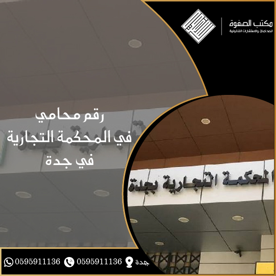 المحكمة التجارية في جدة 1 المحكمة التجارية في جدة