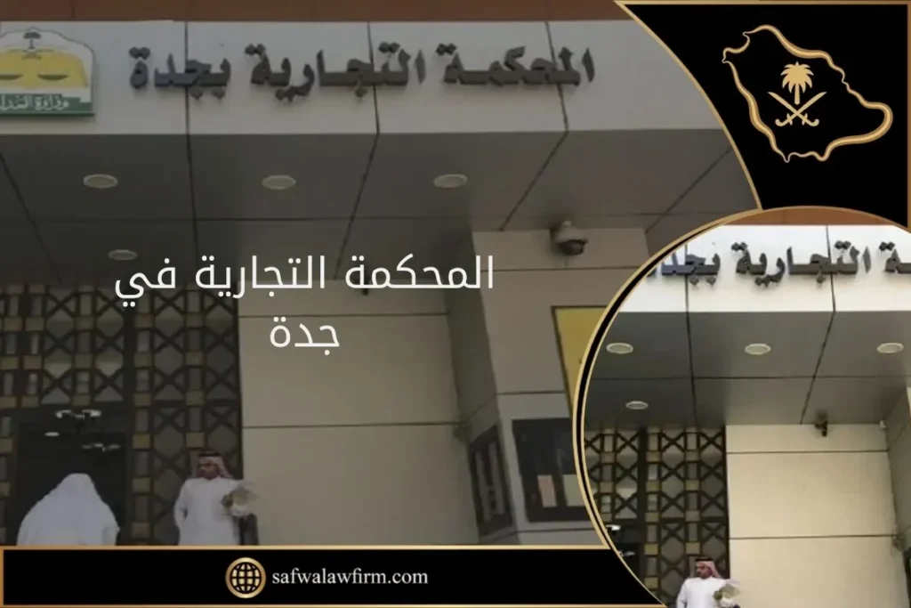 المحكمة التجارية في جدة 11 المحكمة التجارية في جدة