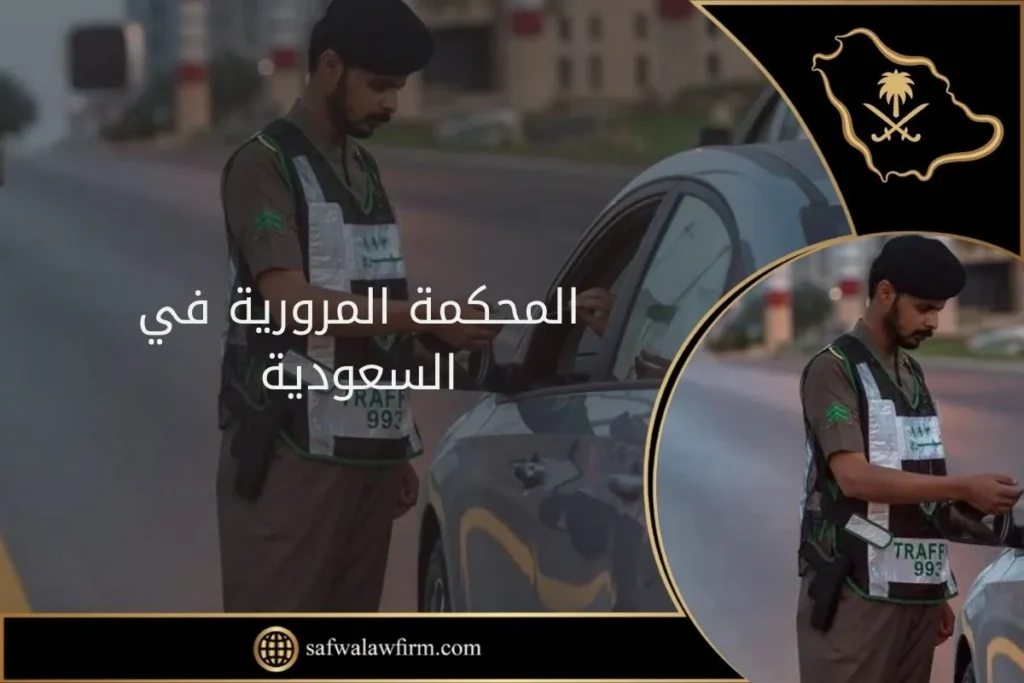 اختصاصات المحكمة المرورية في السعودية وخطوات رفع دعوى أمامها 3 المحكمة المرورية في السعودية