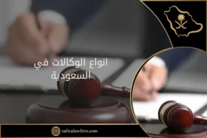 انواع الوكالات في السعودية