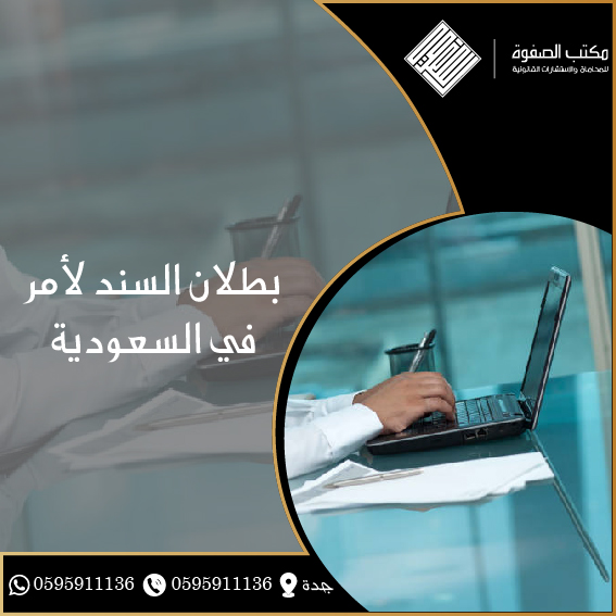 بطلان السند لأمر في السعودية 1 بطلان السند لأمر في السعودية