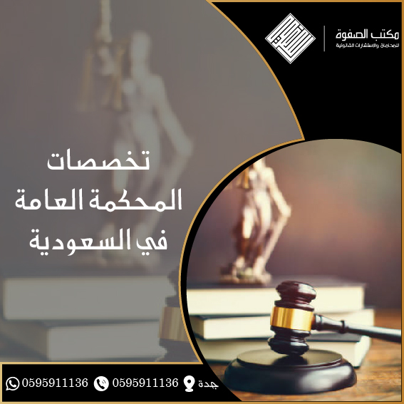 تخصصات المحكمة العامة في السعودية 1 تخصصات المحكمة العامة في السعودية