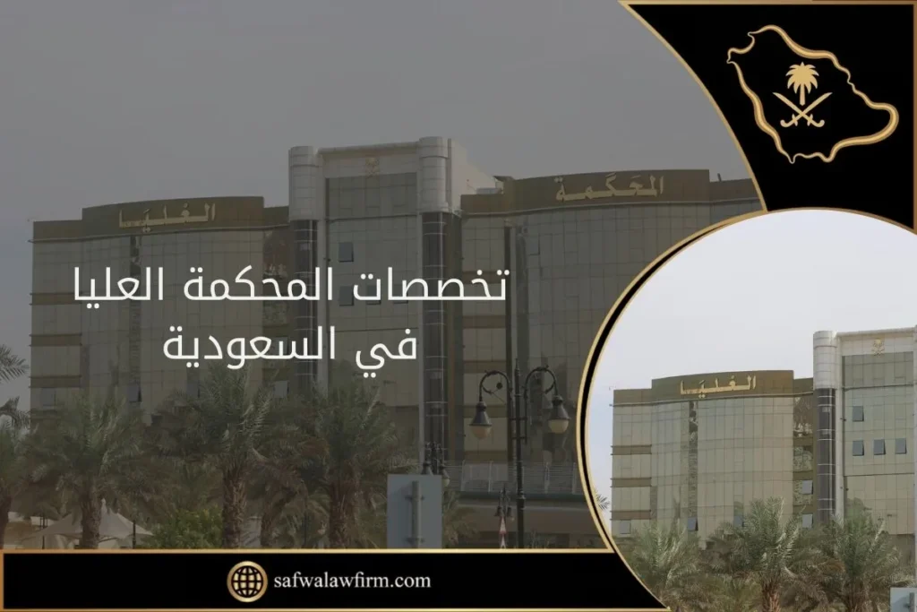 تخصصات المحكمة العليا في السعودية