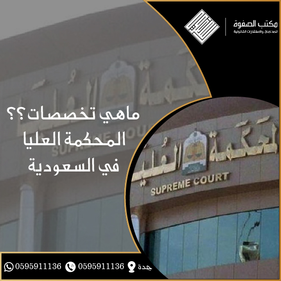 تخصصات المحكمة العليا في السعودية 1 تخصصات المحكمة العليا في السعودية
