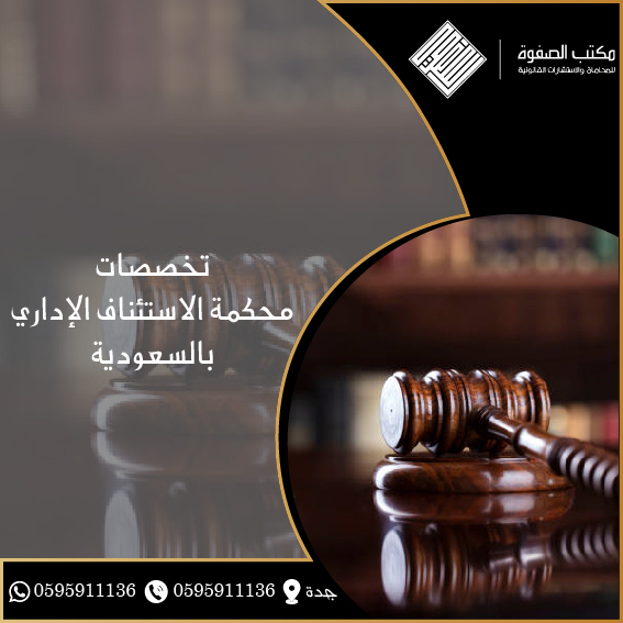 تخصصات محكمة الاستئناف الإداري بالسعودية 1 تخصصات محكمة الاستئناف الإداري بالسعودية