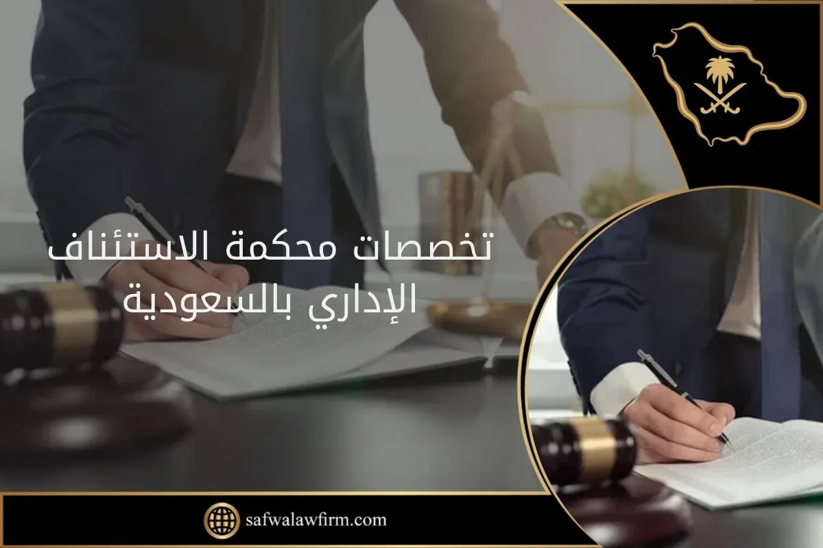 تخصصات محكمة الاستئناف الإداري بالسعودية