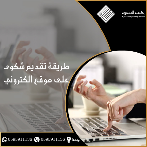 تقديم شكوى على موقع الكتروني 1 تقديم شكوى على موقع الكتروني