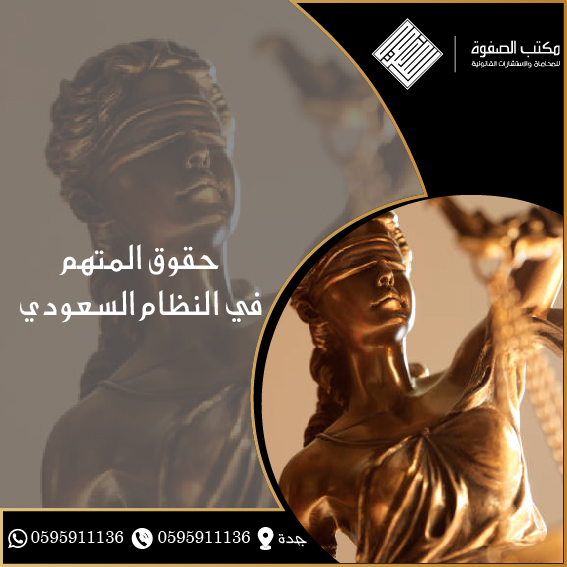 حقوق المتهم في النظام السعودي 1 حقوق المتهم في النظام السعودي