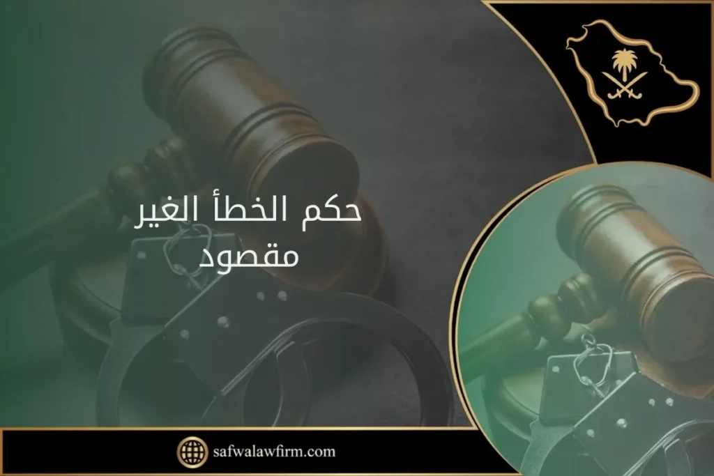 ما هو حكم الخطأ الغير مقصود في القانون السعودي وما هي أنواعه؟ 10 حكم الخطأ الغير مقصود