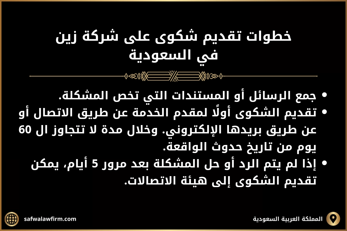 خطوات تقديم شكوى على شركة زين في السعودية