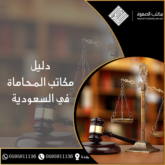 دليل مكاتب المحاماة في السعودية 1 دليل مكاتب المحاماة في السعودية