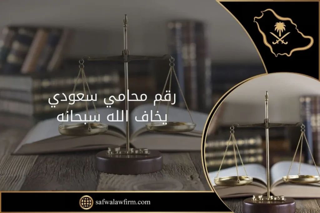 رقم محامي سعودي يخاف الله سبحانه 8 رقم محامي سعودي يخاف الله سبحانه