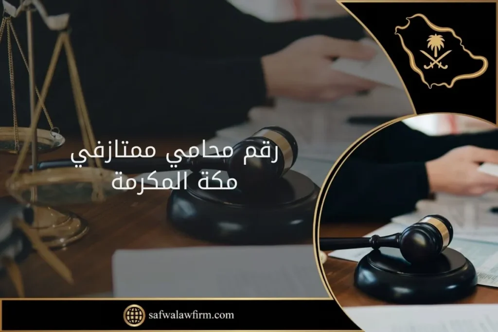 افضل 10 محامي مكة 7 رقم محامي ممتاز في مكة المكرمة