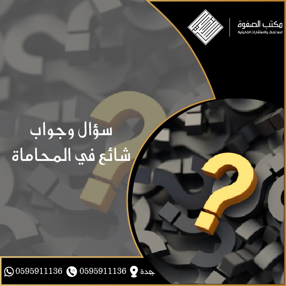 سؤال وجواب شائع في المحاماة 1 سؤال وجواب شائع في المحاماة