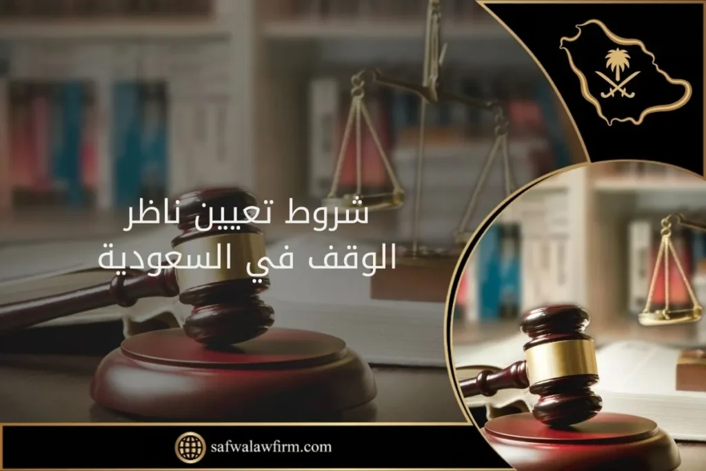 شروط تعيين ناظر الوقف في السعودية 5 شروط تعيين ناظر الوقف في السعودية