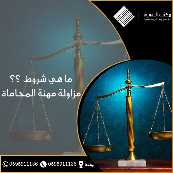 شروط مزاولة مهنة المحاماة 1 شروط مزاولة مهنة المحاماة