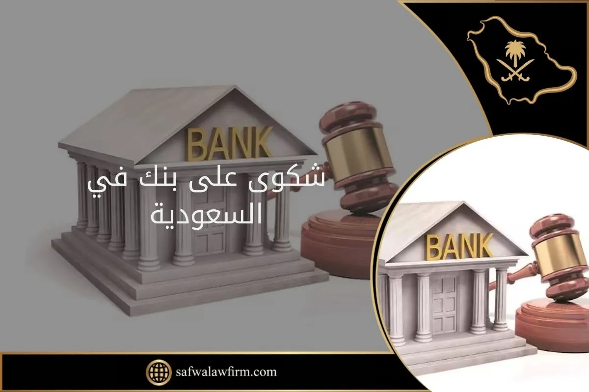 شكوى على بنك في السعودية