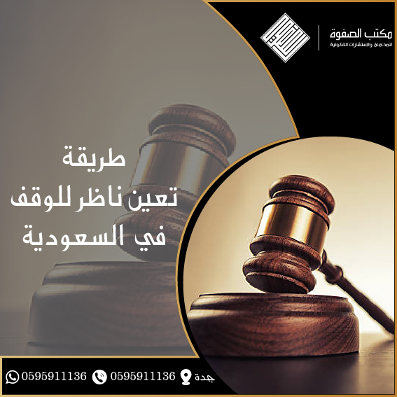 طريقة تعين ناظر للوقف في السعودية 1 طريقة تعين ناظر للوقف في السعودية