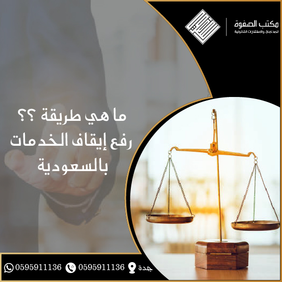طريقة رفع إيقاف الخدمات بالسعودية 1 طريقة رفع إيقاف الخدمات بالسعودية