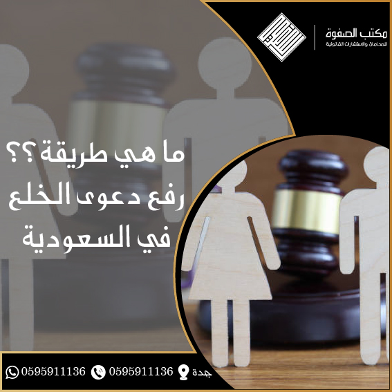 طريقة رفع دعوى الخلع في السعودية 1 طريقة رفع دعوى الخلع في السعودية