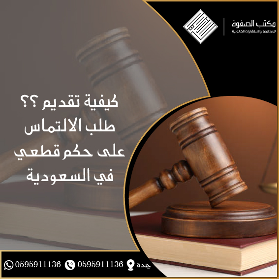 طلب الالتماس على حكم قطعي في السعودية 1 طلب الالتماس على حكم قطعي في السعودية