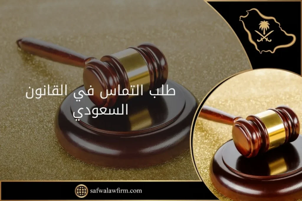 ما هي حالات طلب التماس في القانون السعودي؟ 7 طلب التماس في القانون السعودي