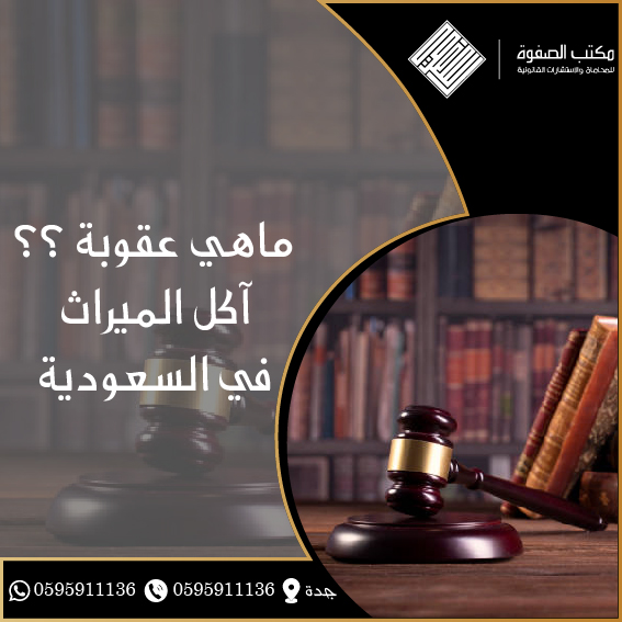 عقوبة آكل الميراث في السعودية 1 عقوبة آكل الميراث في السعودية
