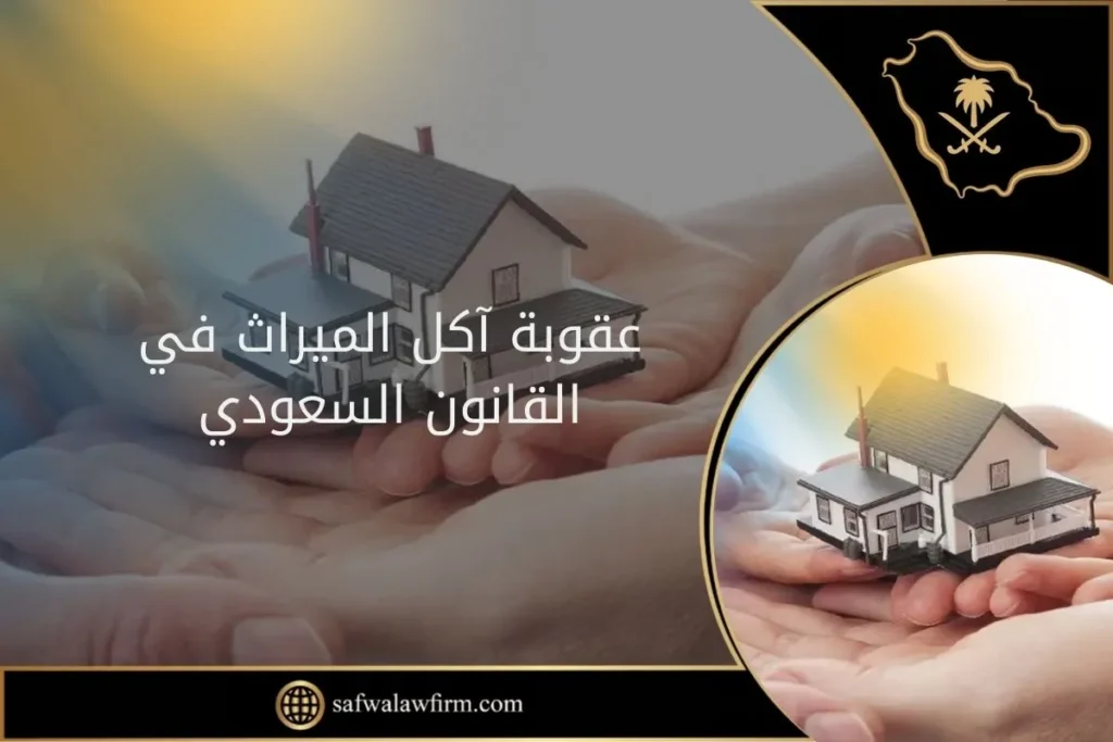 ما عقوبة آكل الميراث في السعودية 7 عقوبة آكل الميراث