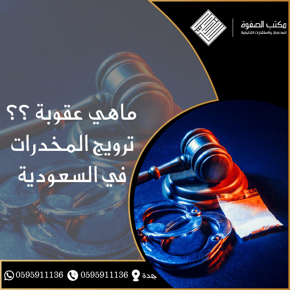 عقوبة ترويج المخدرات في السعودية 1 عقوبة ترويج المخدرات في السعودية