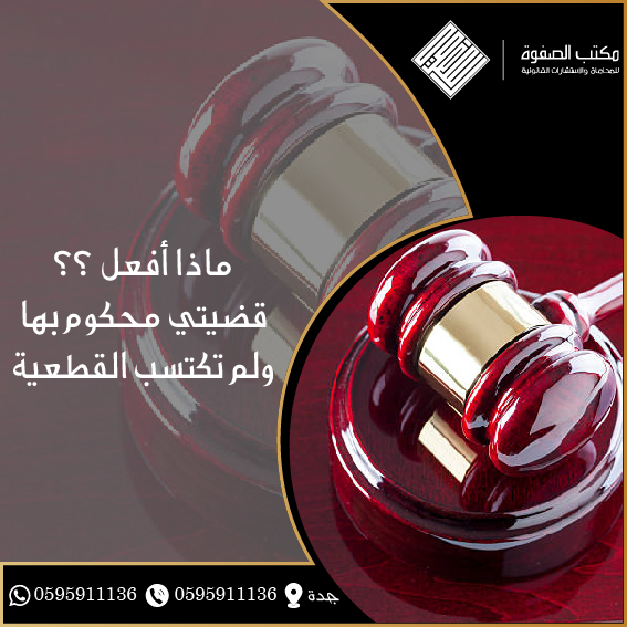قضيتي محكوم بها ولم تكتسب القطعية 1 قضيتي محكوم بها ولم تكتسب القطعية