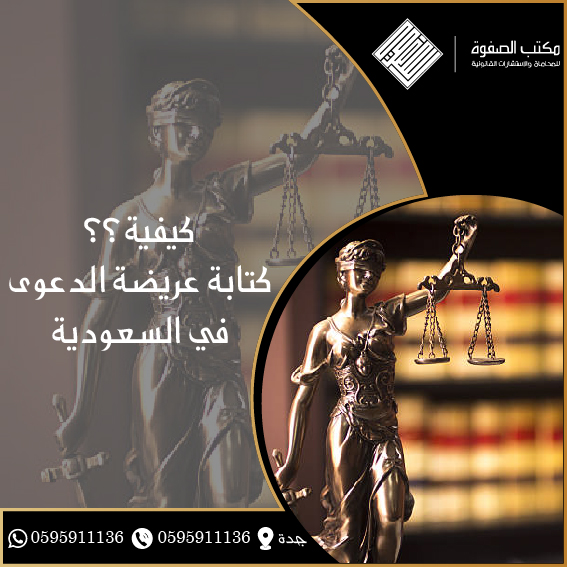 كتابة عريضة الدعوى في السعودية 1 كتابة عريضة الدعوى في السعودية