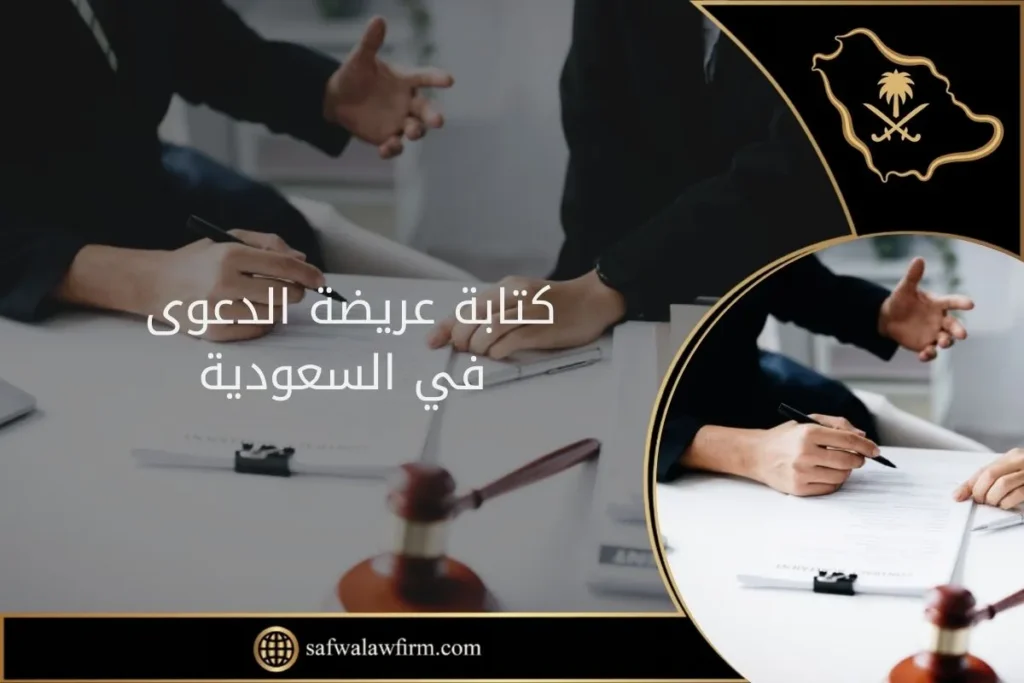 كتابة عريضة الدعوى في السعودية 10 كتابة عريضة الدعوى في السعودية