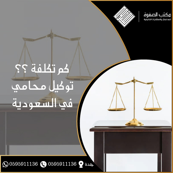 كم تكلفة توكيل محامي في السعودية 1 كم تكلفة توكيل محامي في السعودية