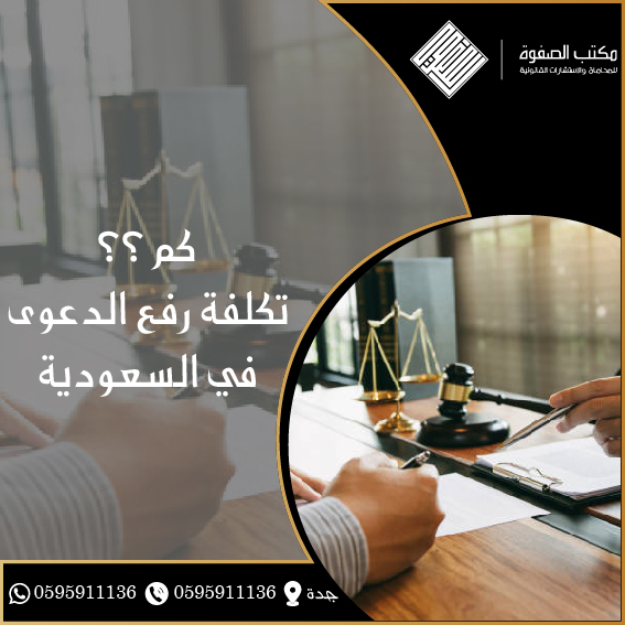 كم تكلفة رفع الدعوى في السعودية 1 كم تكلفة رفع الدعوى في السعودية