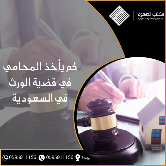 كم يأخذ المحامي في قضية الورث 1 كم يأخذ المحامي في قضية الورث