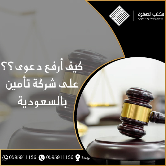كيف أرفع دعوى على شركة تأمين بالسعودية 1 كيف أرفع دعوى على شركة تأمين بالسعودية