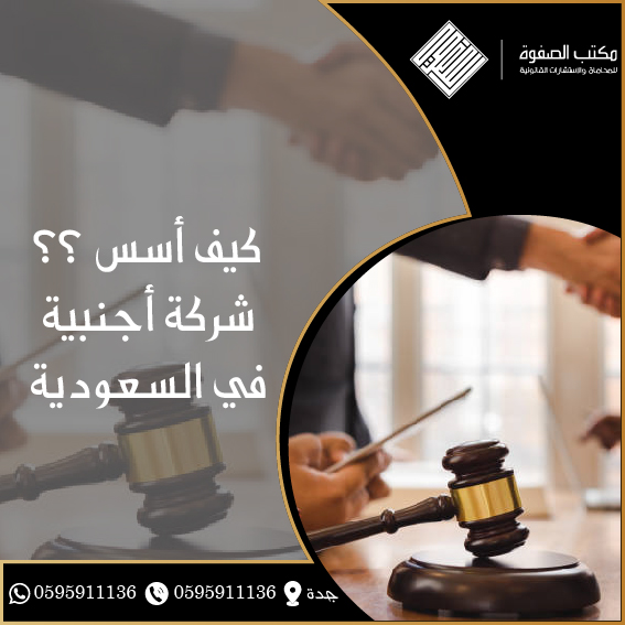 كيف أسس شركة أجنبية في السعودية 1 كيف أسس شركة أجنبية في السعودية