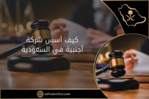 كيف أسس شركة أجنبية في السعودية