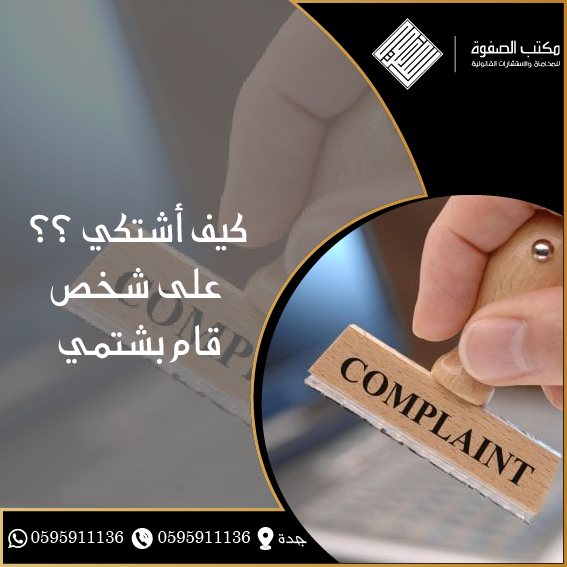 كيف أشتكي على شخص قام بشتمي 1 كيف أشتكي على شخص قام بشتمي