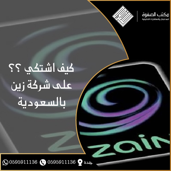 كيف أشتكي على شركة زين بالسعودية 1 كيف أشتكي على شركة زين بالسعودية