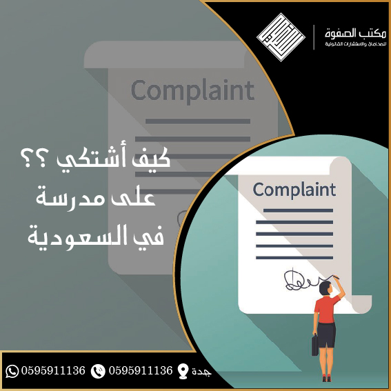 كيف أشتكي على مدرسة في السعودية 1 كيف أشتكي على مدرسة في السعودية