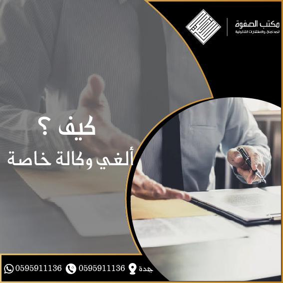 كيف ألغي وكالة خاصة 1 كيف ألغي وكالة خاصة