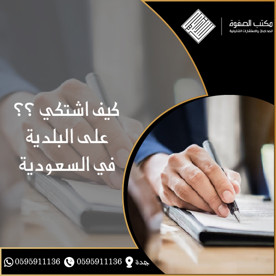 كيف اشتكي على البلدية في السعودية 1 كيف اشتكي على البلدية في السعودية
