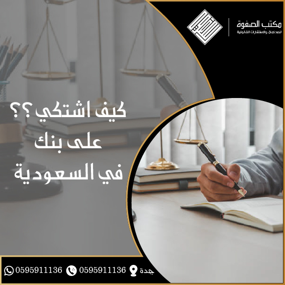 كيف اشتكي على بنك في السعودية 1 كيف اشتكي على بنك في السعودية