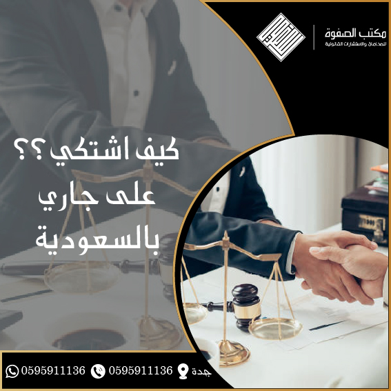 كيف اشتكي على جاري بالسعودية 1 كيف اشتكي على جاري بالسعودية