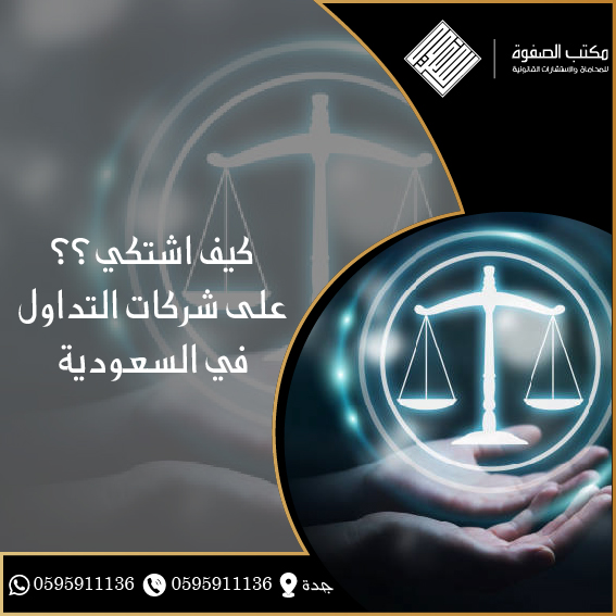 كيف اشتكي على شركات التداول في السعودية 1 كيف اشتكي على شركات التداول في السعودية