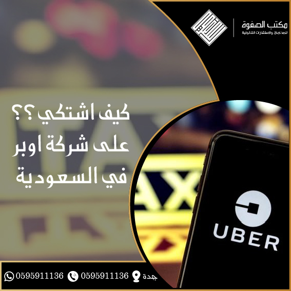 كيف اشتكي على شركة اوبر في السعودية 1 كيف اشتكي على شركة اوبر في السعودية