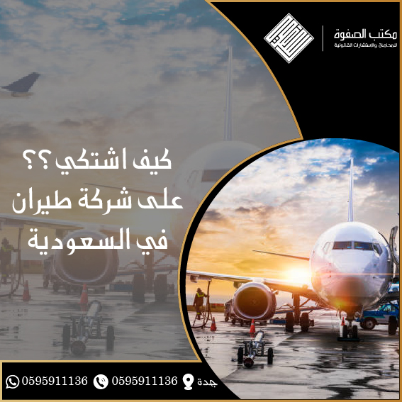 كيف اشتكي على شركة طيران في السعودية 1 كيف اشتكي على شركة طيران في السعودية