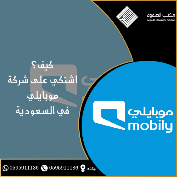 كيف اشتكي على شركة موبايلي في السعودية 1 كيف اشتكي على شركة موبايلي في السعودية