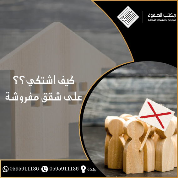 كيف اشتكي على شقق مفروشة 1 كيف اشتكي على شقق مفروشة